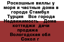 Роскошные виллы у моря и частные дома в городе Стамбул, Турция - Все города Недвижимость » Дома, коттеджи, дачи продажа   . Вологодская обл.,Сокол г.